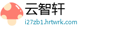 云智轩